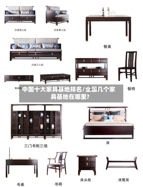 中国十大家具基地排名/全国几个家具基地在哪里?
