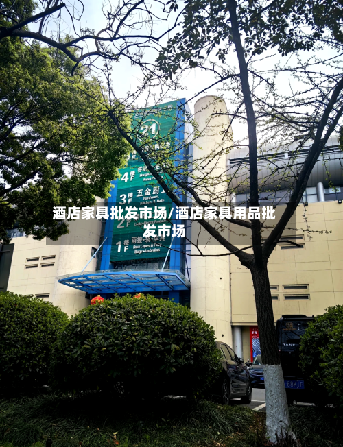 酒店家具批发市场/酒店家具用品批发市场