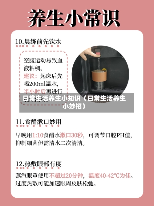 日常生活养生小知识（日常生活养生小妙招）