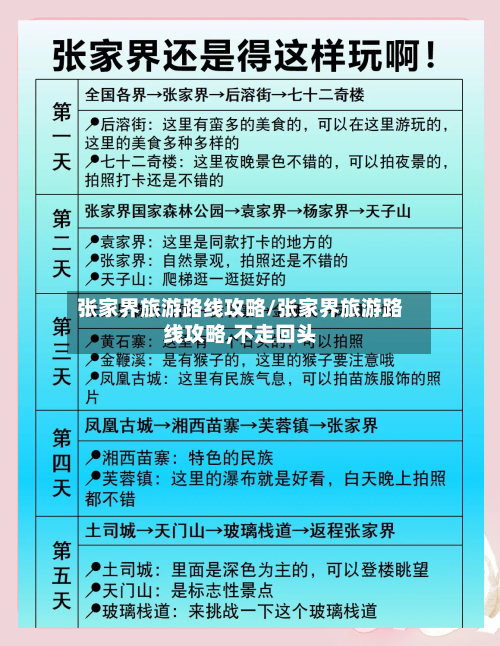 张家界旅游路线攻略/张家界旅游路线攻略,不走回头