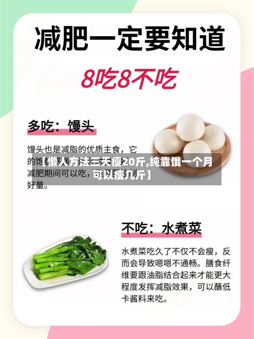 【懒人方法三天瘦20斤,纯靠饿一个月可以瘦几斤】