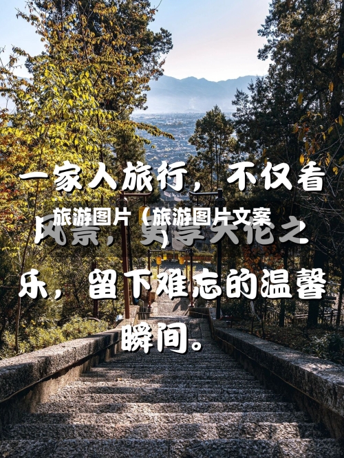 旅游图片（旅游图片文案）
