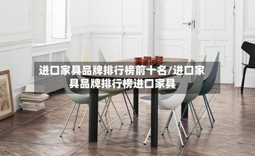 进口家具品牌排行榜前十名/进口家具品牌排行榜进口家具
