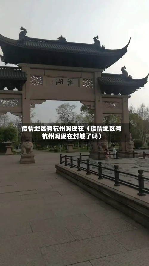 疫情地区有杭州吗现在（疫情地区有杭州吗现在封城了吗）