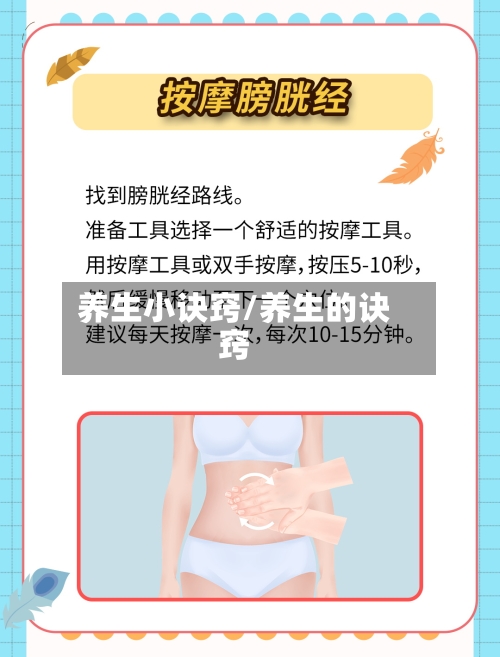 养生小诀窍/养生的诀窍