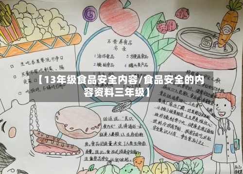 【13年级食品安全内容/食品安全的内容资料三年级】