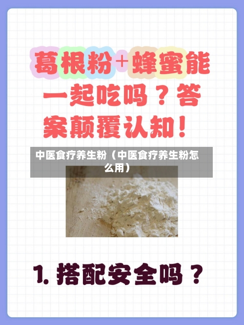 中医食疗养生粉（中医食疗养生粉怎么用）
