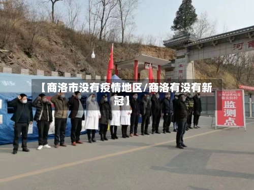 【商洛市没有疫情地区/商洛有没有新冠】