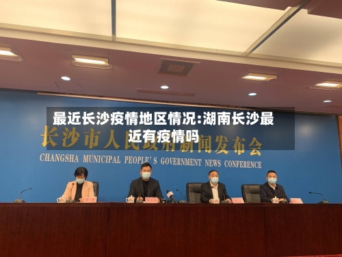 最近长沙疫情地区情况:湖南长沙最近有疫情吗