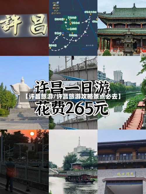 【许昌旅游/许昌旅游攻略景点必去】