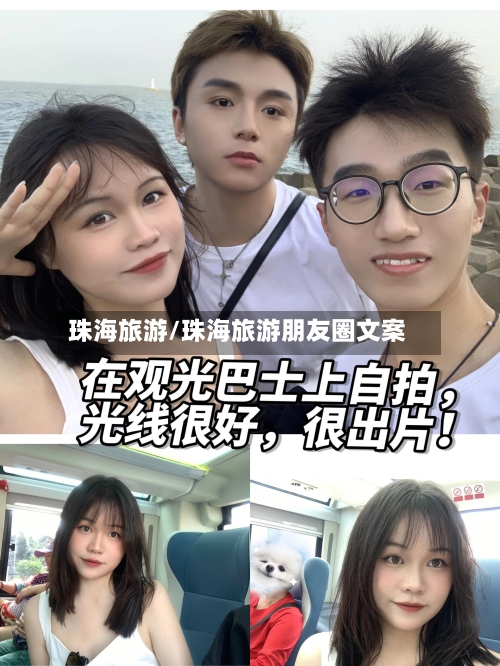 珠海旅游/珠海旅游朋友圈文案