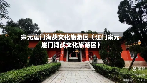 宋元崖门海战文化旅游区（江门宋元崖门海战文化旅游区）