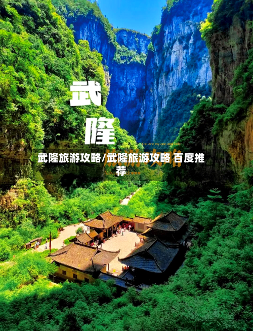 武隆旅游攻略/武隆旅游攻略 百度推荐