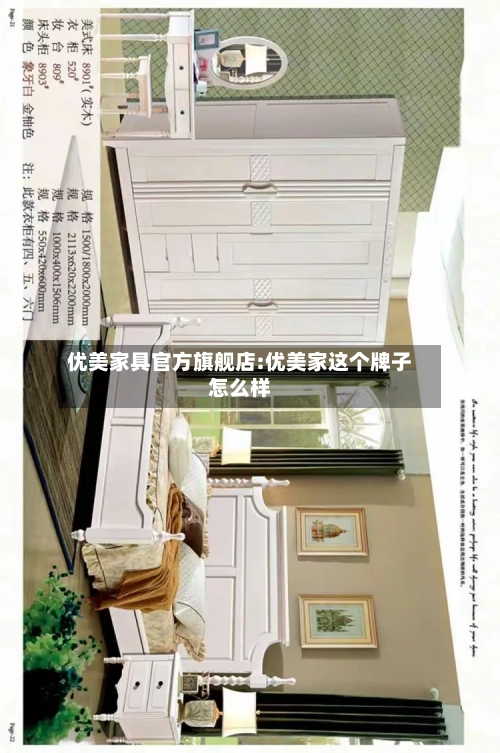 优美家具官方旗舰店:优美家这个牌子怎么样
