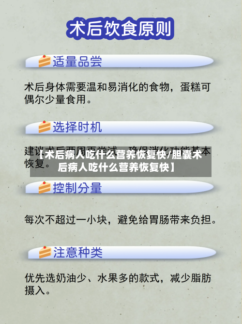 【术后病人吃什么营养恢复快/胆囊术后病人吃什么营养恢复快】