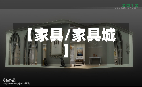 【家具/家具城】