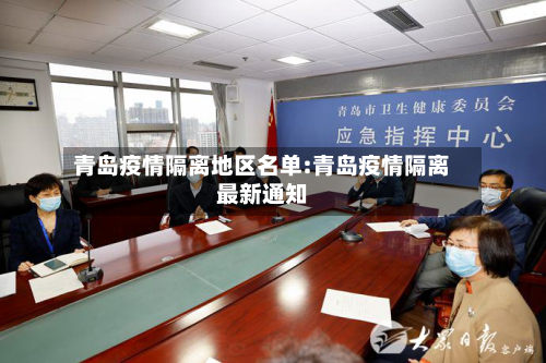 青岛疫情隔离地区名单:青岛疫情隔离最新通知