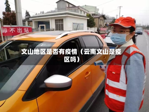 文山地区是否有疫情（云南文山是疫区吗）