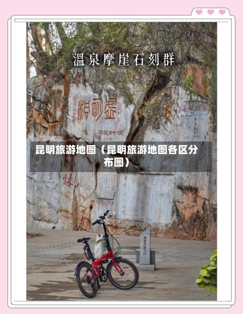 昆明旅游地图（昆明旅游地图各区分布图）