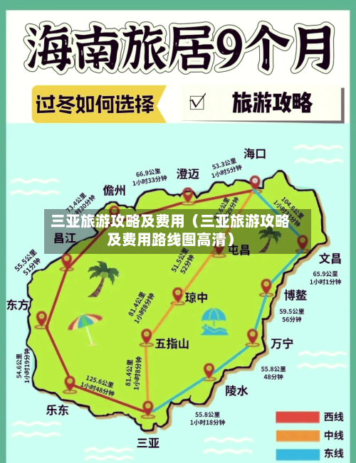 三亚旅游攻略及费用（三亚旅游攻略及费用路线图高清）