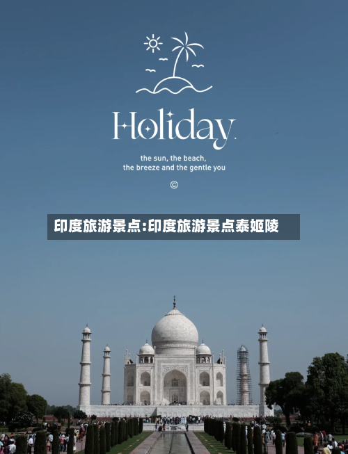 印度旅游景点:印度旅游景点泰姬陵