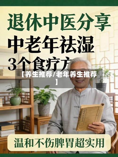 【养生推荐/老年养生推荐】