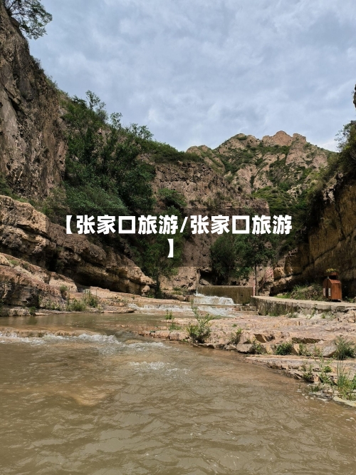 【张家口旅游/张家囗旅游】
