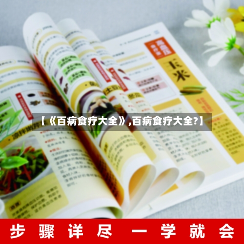 【《百病食疗大全》,百病食疗大全?】