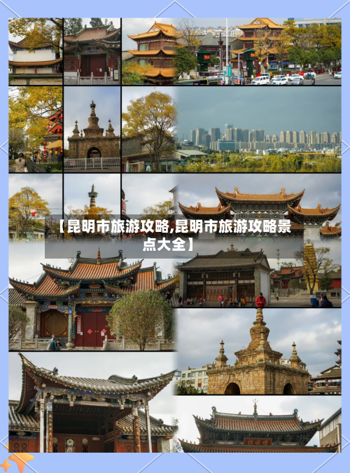 【昆明市旅游攻略,昆明市旅游攻略景点大全】