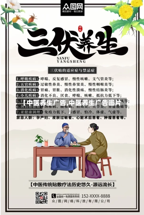 【中医养生广告,中医养生广告图片】-第1张图片