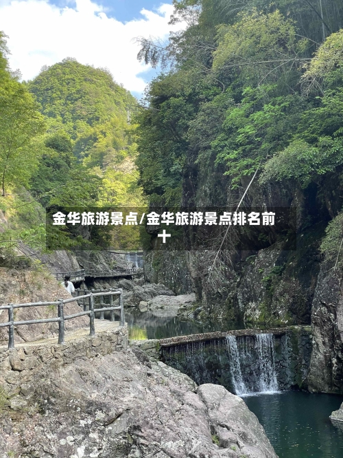 金华旅游景点/金华旅游景点排名前十-第1张图片