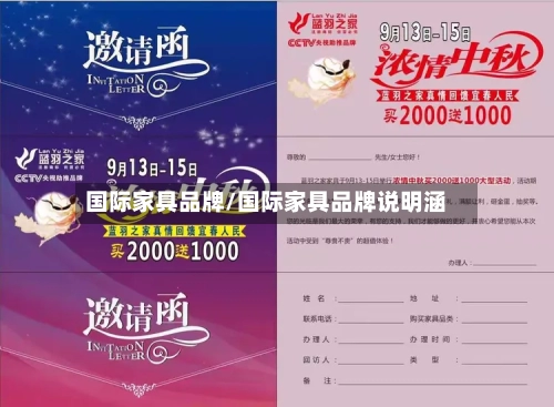 国际家具品牌/国际家具品牌说明涵
