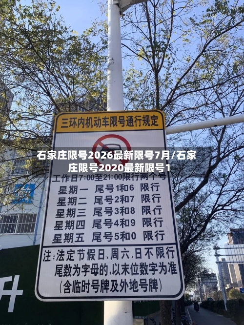 石家庄限号2026最新限号7月/石家庄限号2020最新限号1