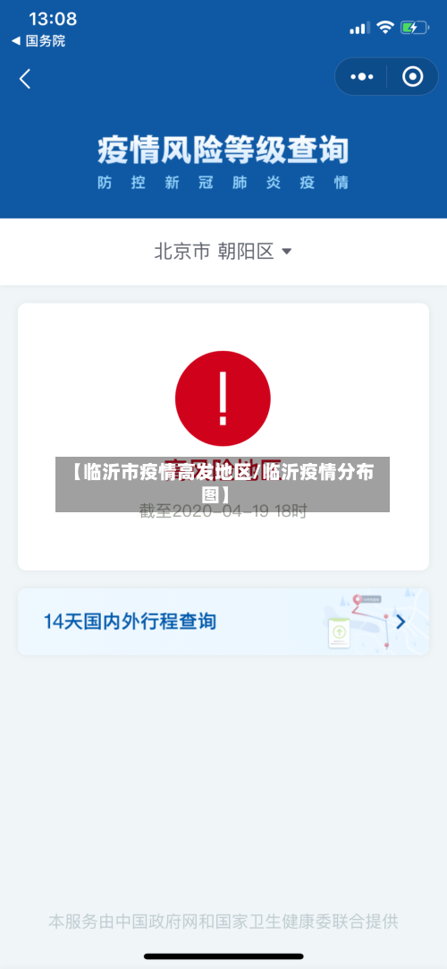 【临沂市疫情高发地区/临沂疫情分布图】