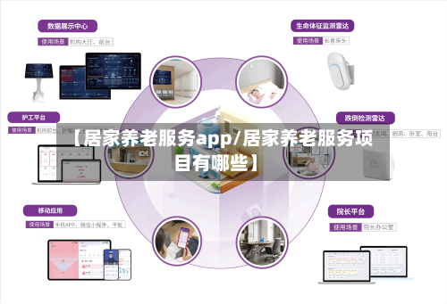 【居家养老服务app/居家养老服务项目有哪些】