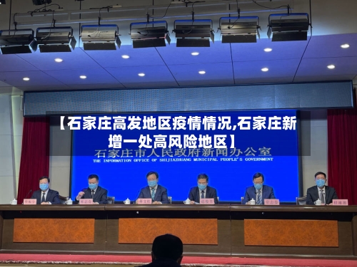 【石家庄高发地区疫情情况,石家庄新增一处高风险地区】
