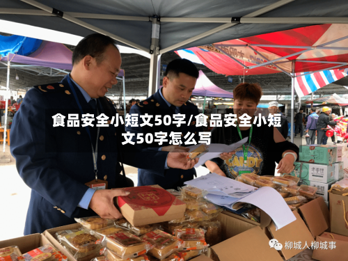 食品安全小短文50字/食品安全小短文50字怎么写