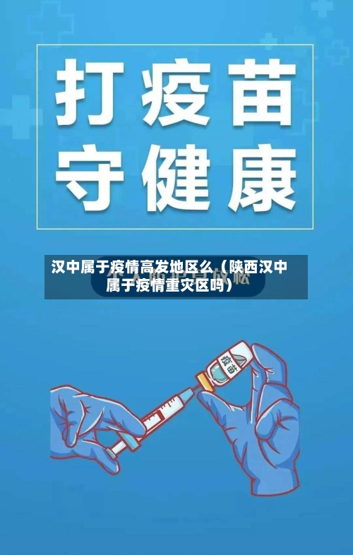 汉中属于疫情高发地区么（陕西汉中属于疫情重灾区吗）