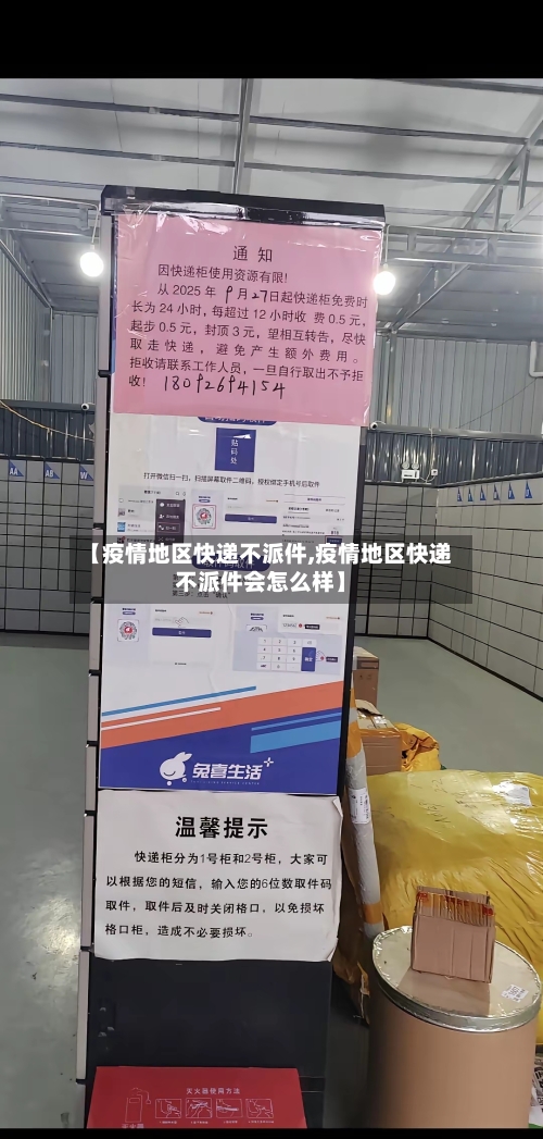 【疫情地区快递不派件,疫情地区快递不派件会怎么样】