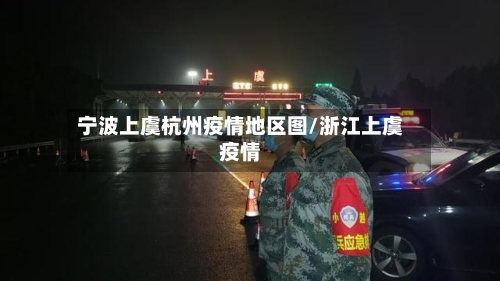 宁波上虞杭州疫情地区图/浙江上虞疫情