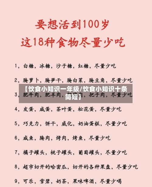 【饮食小知识一年级/饮食小知识十条简短】