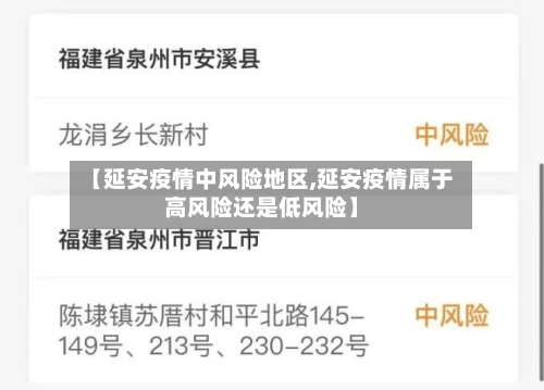 【延安疫情中风险地区,延安疫情属于高风险还是低风险】