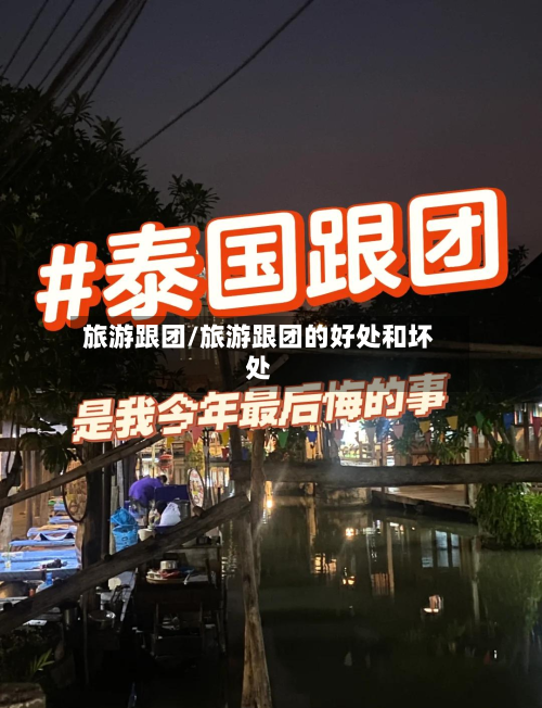 旅游跟团/旅游跟团的好处和坏处