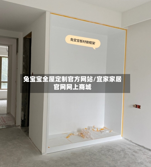 兔宝宝全屋定制官方网站/宜家家居官网网上商城