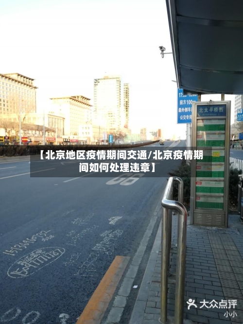 【北京地区疫情期间交通/北京疫情期间如何处理违章】