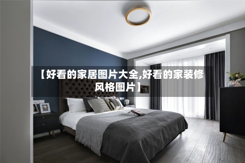 【好看的家居图片大全,好看的家装修风格图片】
