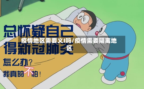 疫情地区需要义I吗/疫情需要隔离地区
