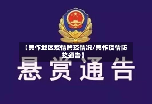 【焦作地区疫情管控情况/焦作疫情防控通告】