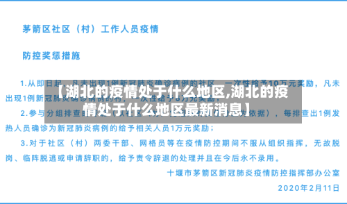 【湖北的疫情处于什么地区,湖北的疫情处于什么地区最新消息】