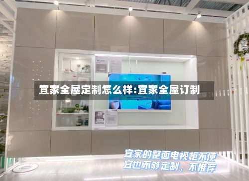 宜家全屋定制怎么样:宜家全屋订制-第1张图片